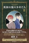 英国幻視の少年たち2