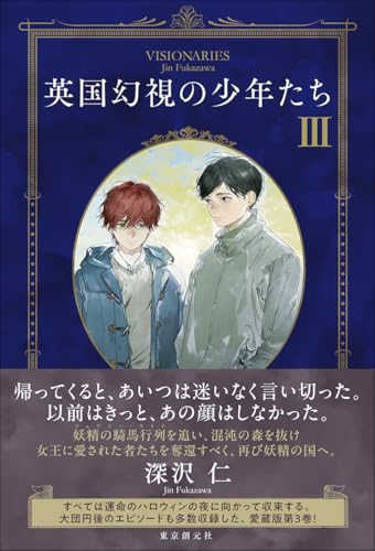 英国幻視の少年たち3
