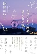 へびつかい座の見えない夜