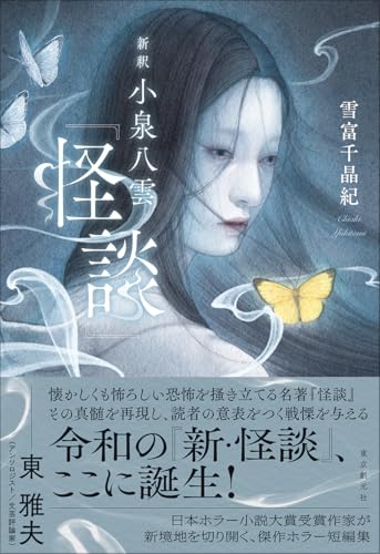 新釈 小泉八雲『怪談』