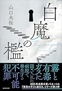 白魔の檻