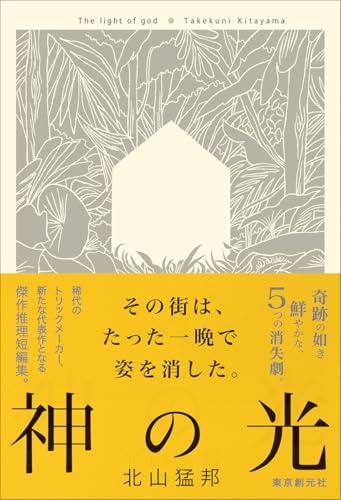 7位『神の光』／北山猛邦の書影