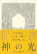 神の光