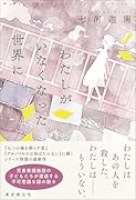 わたしがいなくなった世界に