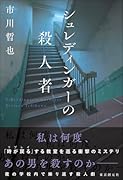 シュレディンガーの殺人者