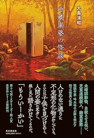 冷蔵庫婆の怪談 書影