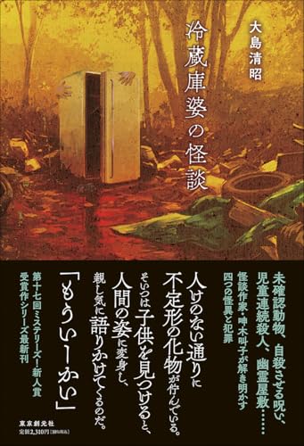 冷蔵庫婆の怪談 書影