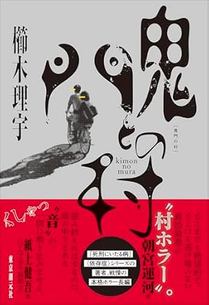 鬼門の村 書影