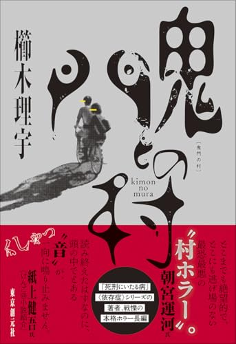 鬼門の村