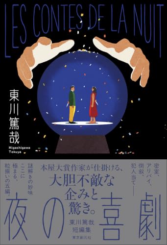 夜の喜劇 東川篤哉短編集