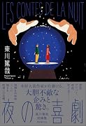 夜の喜劇 東川篤哉短編集