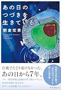 あの日のつづきを生きている