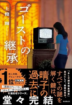 ゴーストの継承 書影