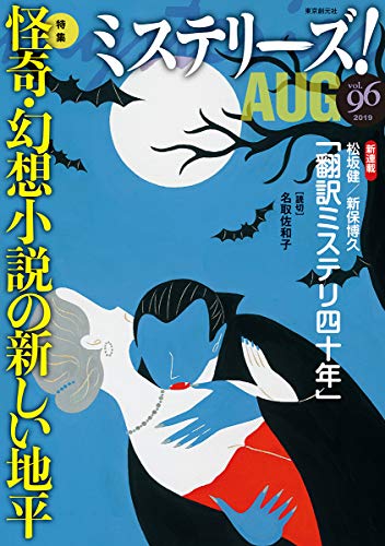 ミステリーズ!Vol.96