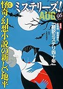 ミステリーズ!Vol.96