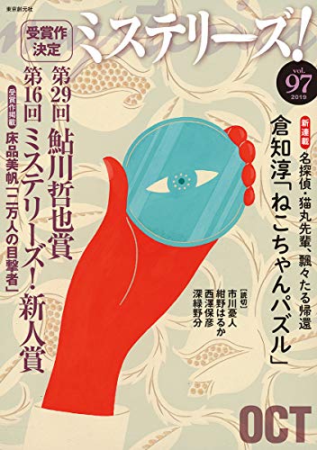 ミステリーズ! vol.97