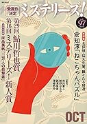 ミステリーズ! vol.97