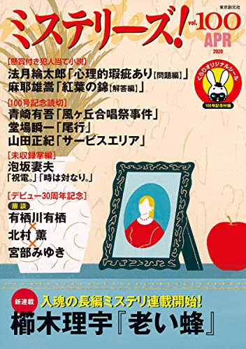 ミステリーズ!Vol.100