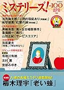 ミステリーズ!Vol.100