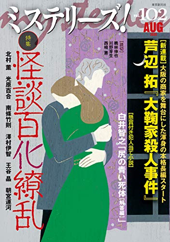 ミステリーズ!Vol.102