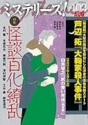 ミステリーズ!Vol.102