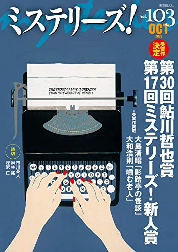 ミステリーズ!Vol.103