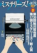 ミステリーズ!Vol.103