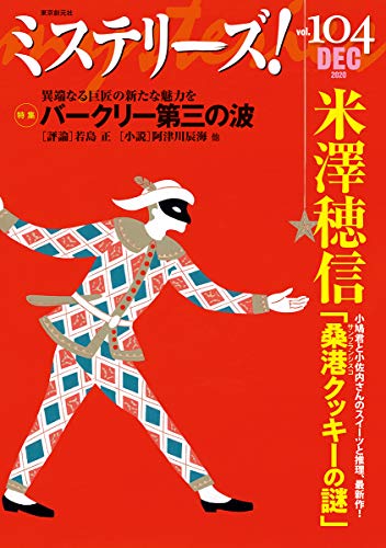ミステリーズ!Vol.104