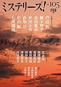 ミステリーズ!Vol.105