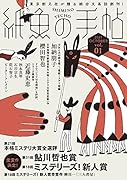 紙魚の手帖Vol.01