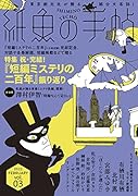 紙魚の手帖Vol.03