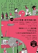 紙魚の手帖Vol.09