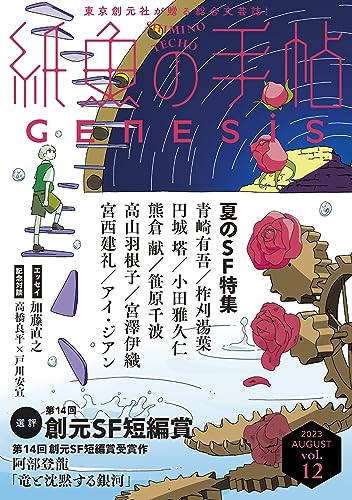 円城塔/柞刈湯葉/小田雅久仁ほか『紙魚の手帖Ｖｏｌ．１２』表紙