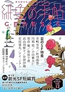 紙魚の手帖Vol.12