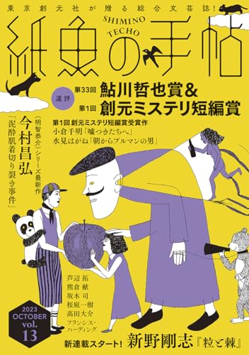 紙魚の手帖Vol.13