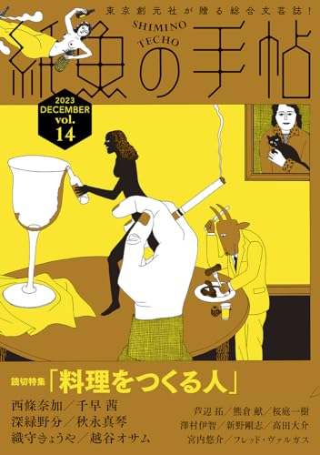 紙魚の手帖Vol.14