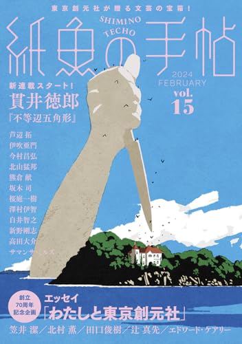 紙魚の手帖Vol.15