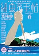 紙魚の手帖Vol.15