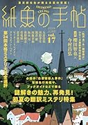 紙魚の手帖Vol.17