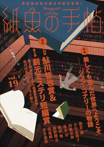 紙魚の手帖Vol.19