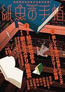紙魚の手帖Vol.19