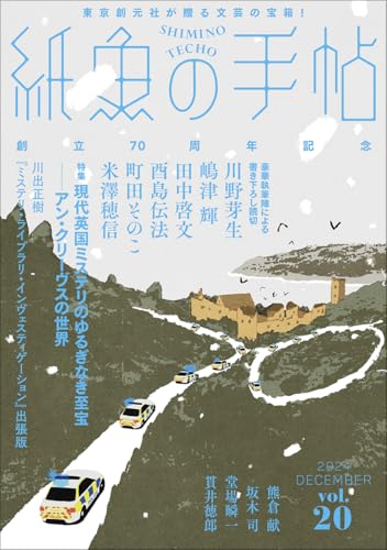 紙魚の手帖Vol.20