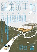 紙魚の手帖Vol.20