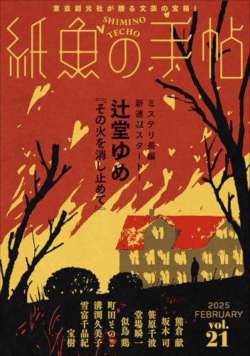 紙魚の手帖Vol.21