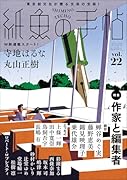 紙魚の手帖Vol.22