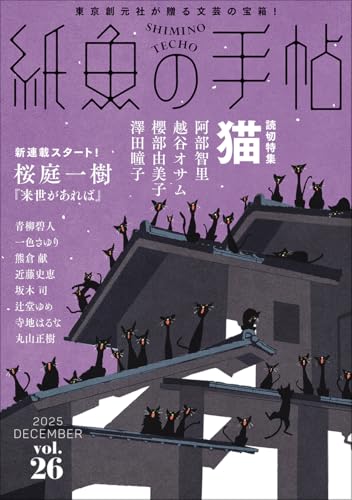 紙魚の手帖Vol.26