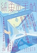 紙魚の手帖Vol.29