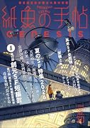 紙魚の手帖Vol.30