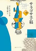 サラゴサ手稿 中