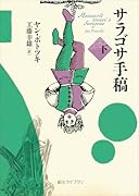 サラゴサ手稿 下